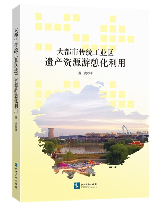 大都市传统工业区遗产资源游憩化利用
