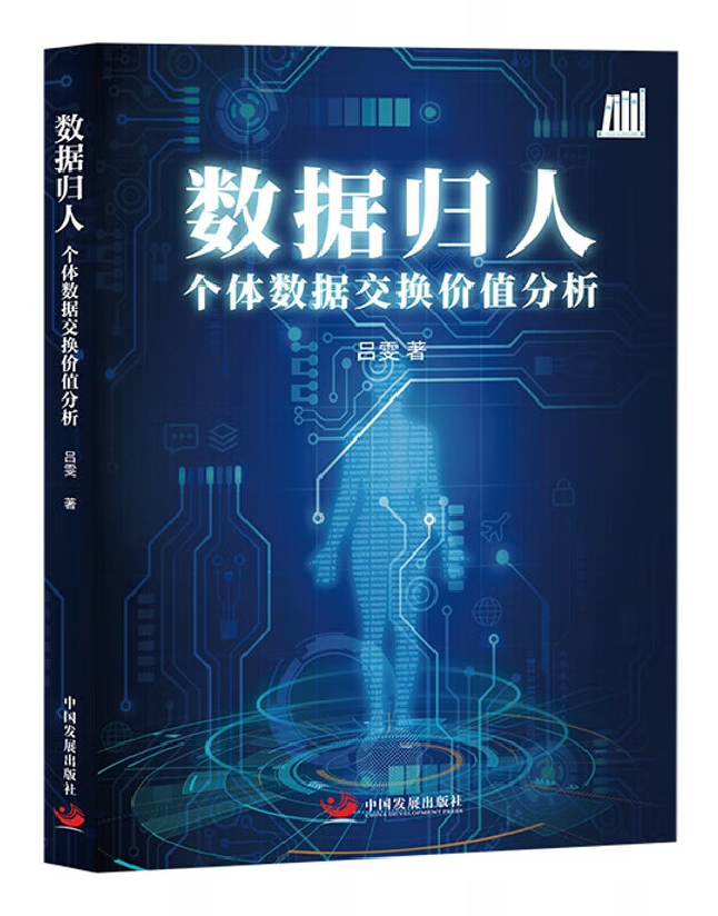 数据归人：个体数据交换价值分析