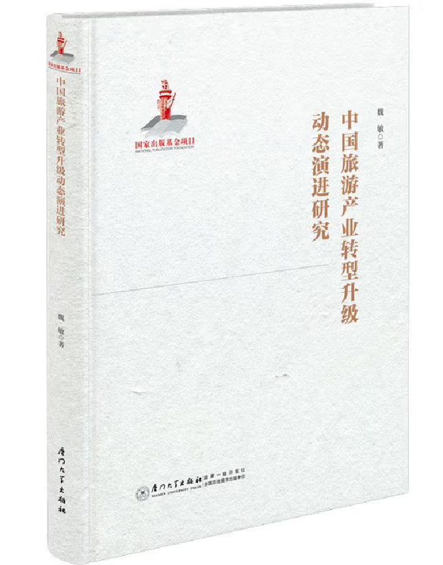 中国旅游产业转型升级动态演进研究