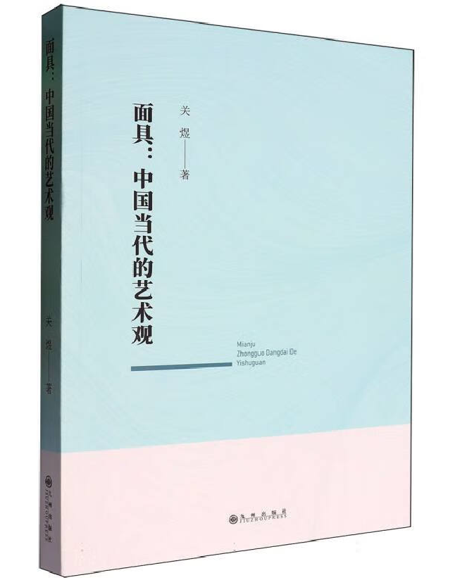 面具：中国当代的艺术观