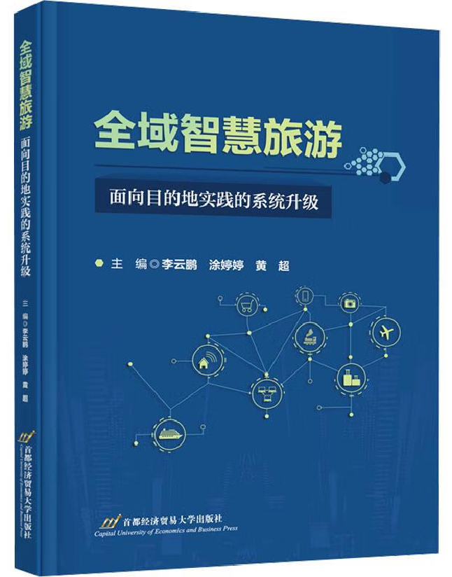 全域智慧旅游：面向目的地实践的系统升级