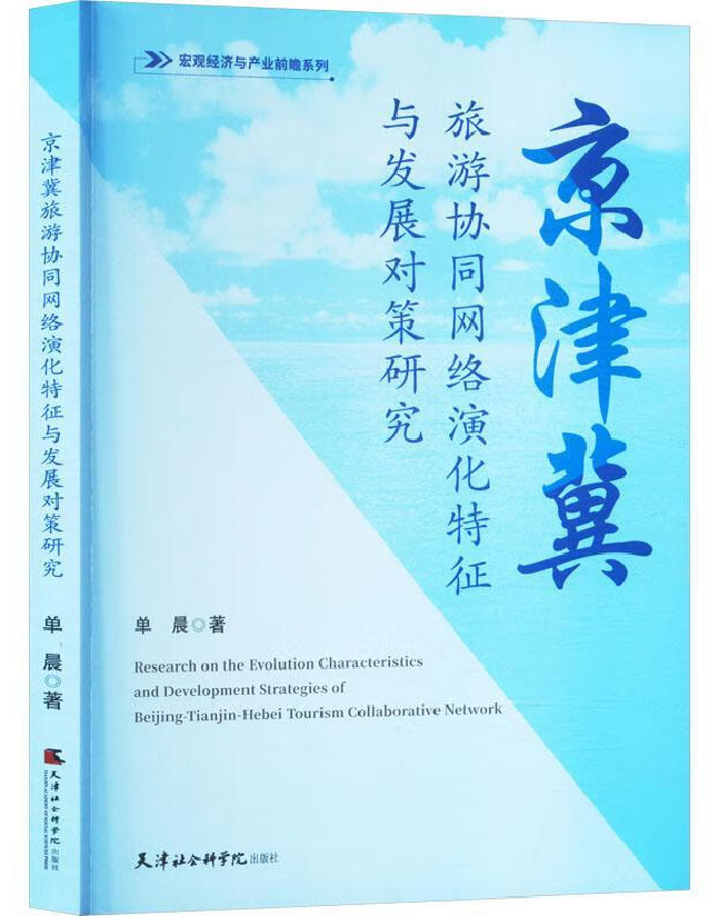 京津冀旅游协同网络演化特征与发展对策研究