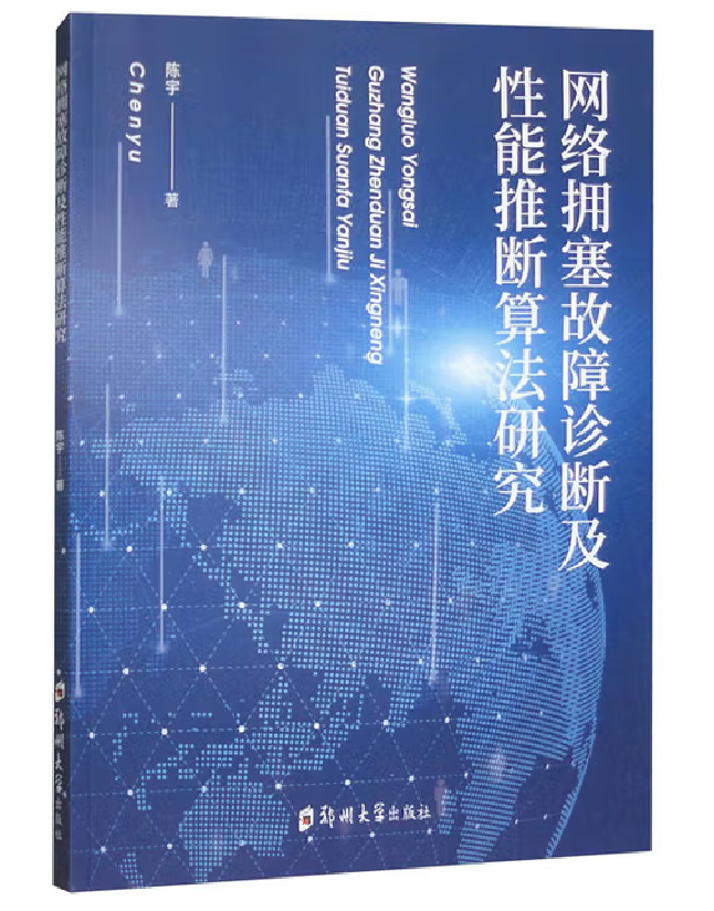 网络拥塞故障诊断及性能推断算法研究
