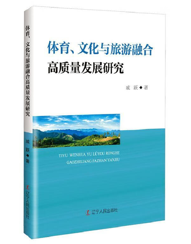 体育、文化与旅游融合高质量发展研究