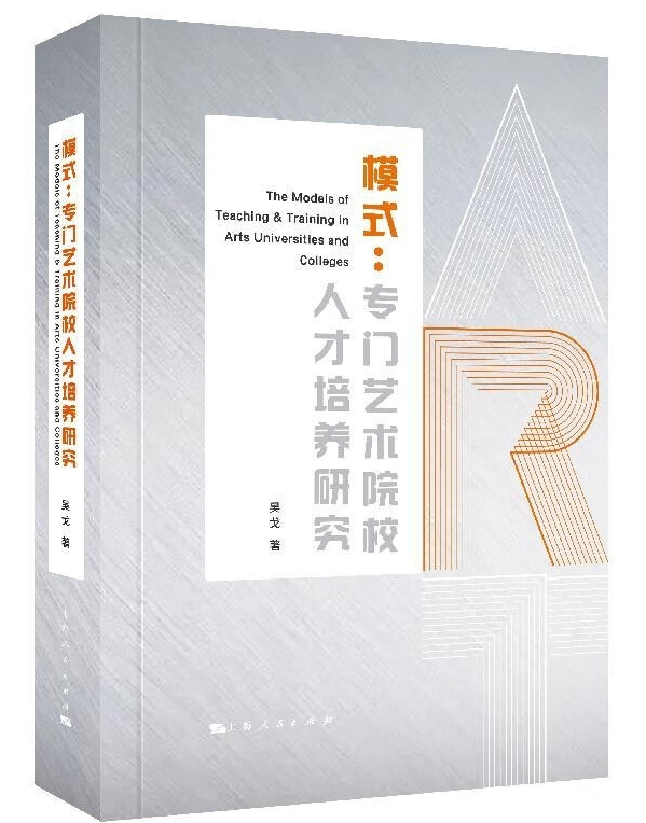 模式：专门艺术院校人才培养研究