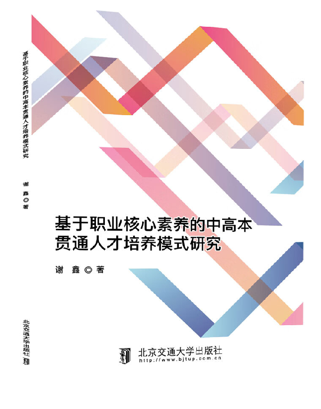 基于职业核心素养的中高本贯通人才培养模式研究