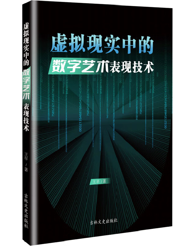 虚拟现实中的数字艺术表现技术