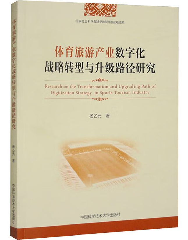 体育旅游产业数字化战略转型与升级路径研究