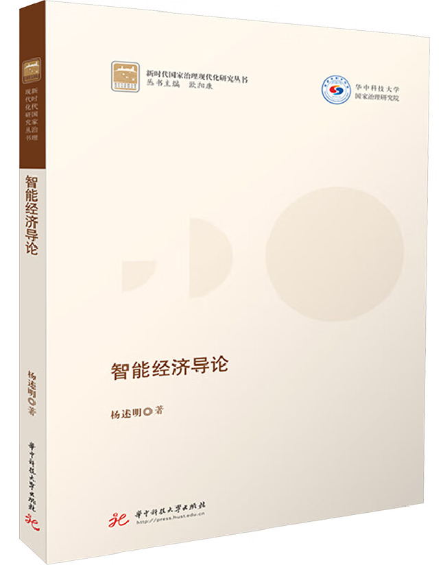 智能经济导论