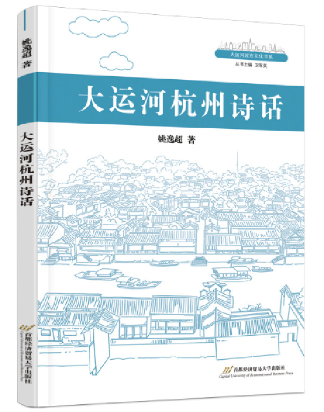 大运河杭州诗话