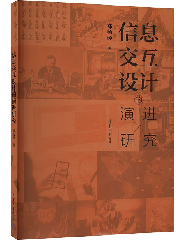 信息交互设计的演进研究