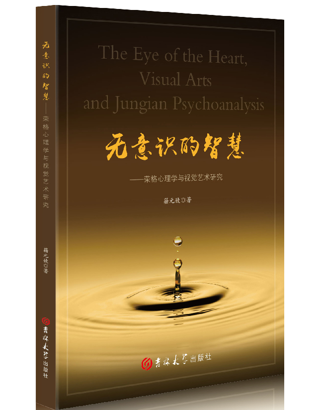 无意识的智慧：荣格心理学与视觉艺术研究