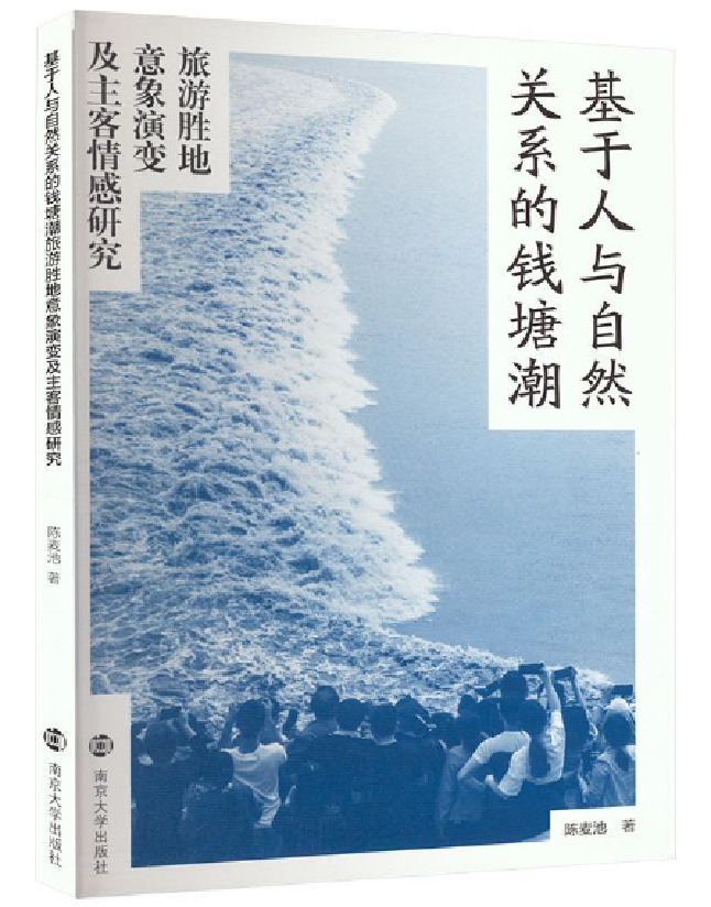 基于人与自然关系的钱塘潮旅游胜地意象演变及主客情感研究