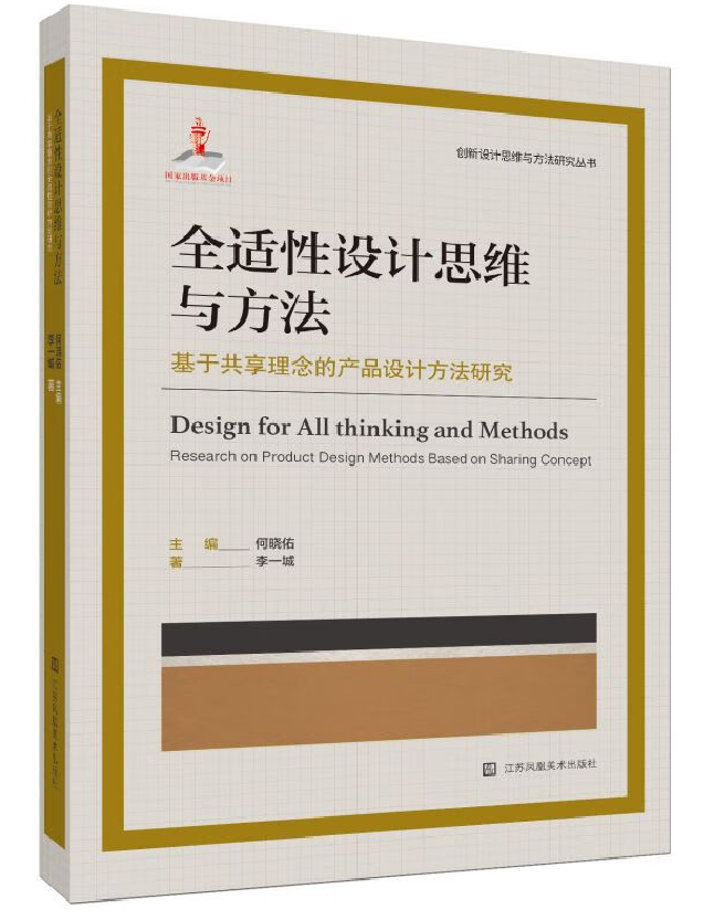 全适性设计思维与方法：基于共享理念的产品设计方法研究