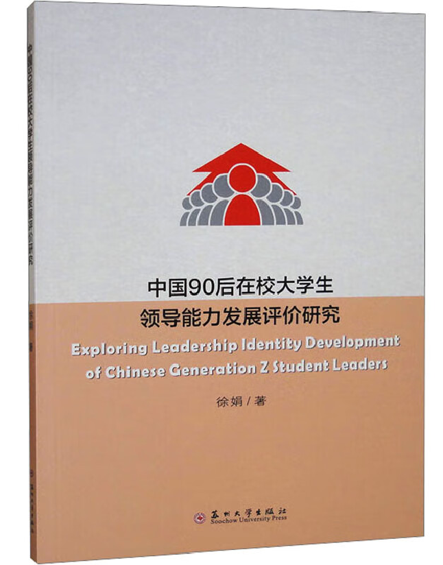 中国90后在校大学生领导能力发展评价研究