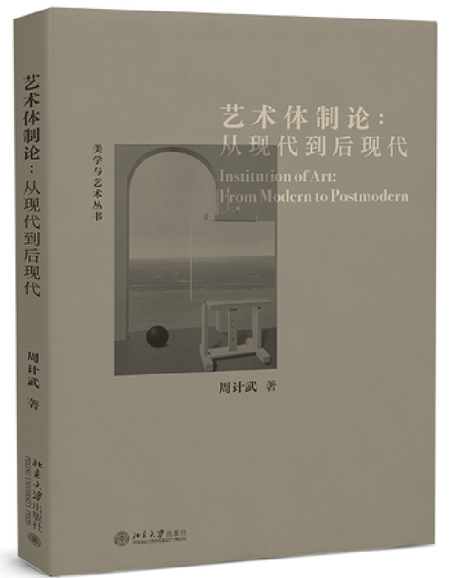 艺术体制论：从现代到后现代