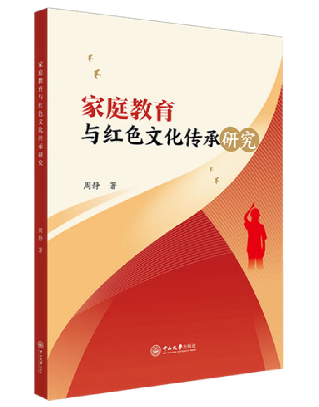 家庭教育与青少年传承红色基因研究