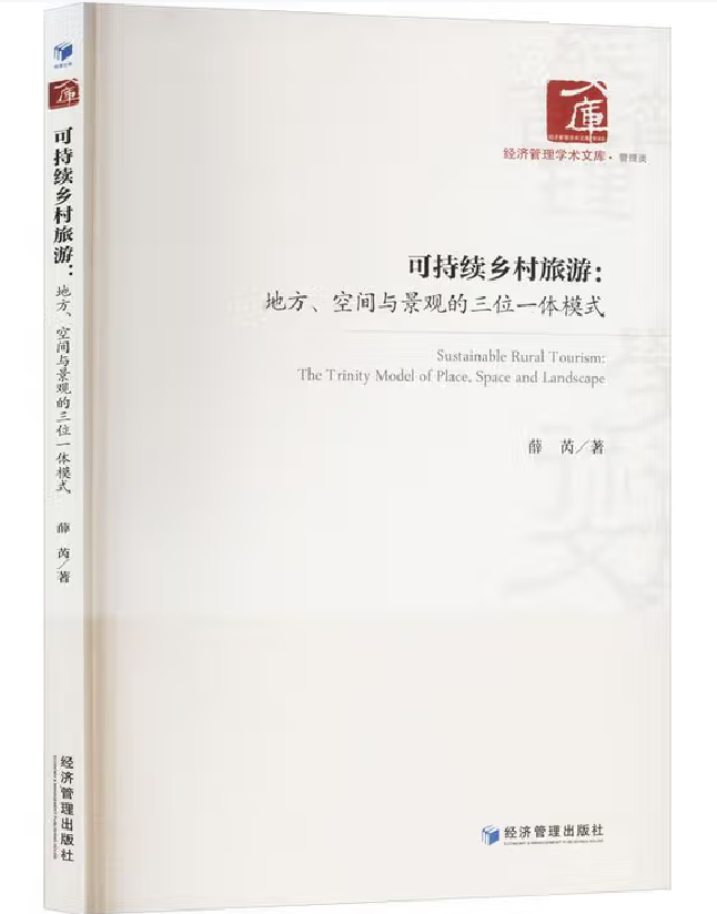 可持续乡村旅游：地方、空间与景观的三位一体模式