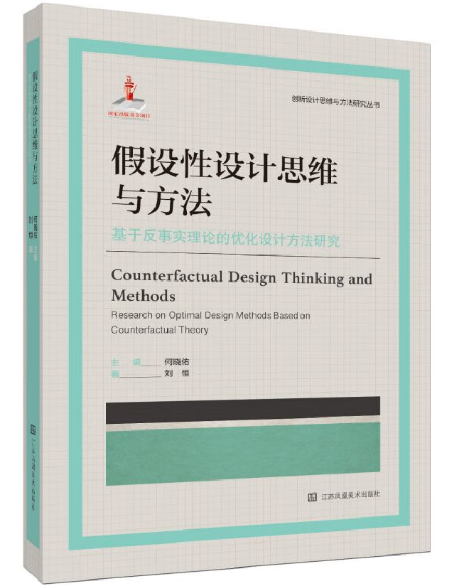 假设性设计思维与方法——基于反事实理论的优化设计方法研究