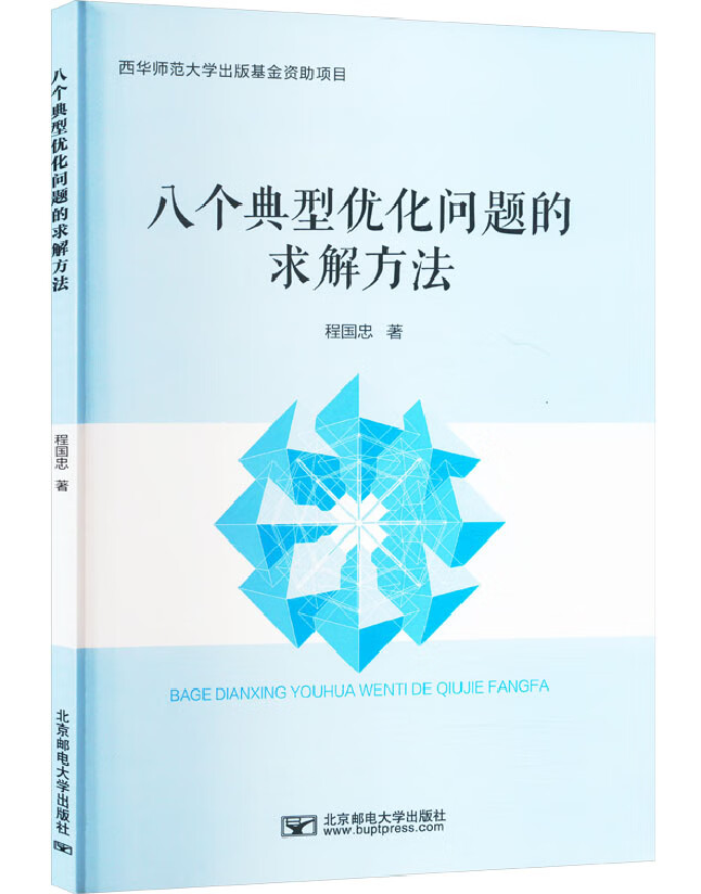 八个典型优化问题的求解方法