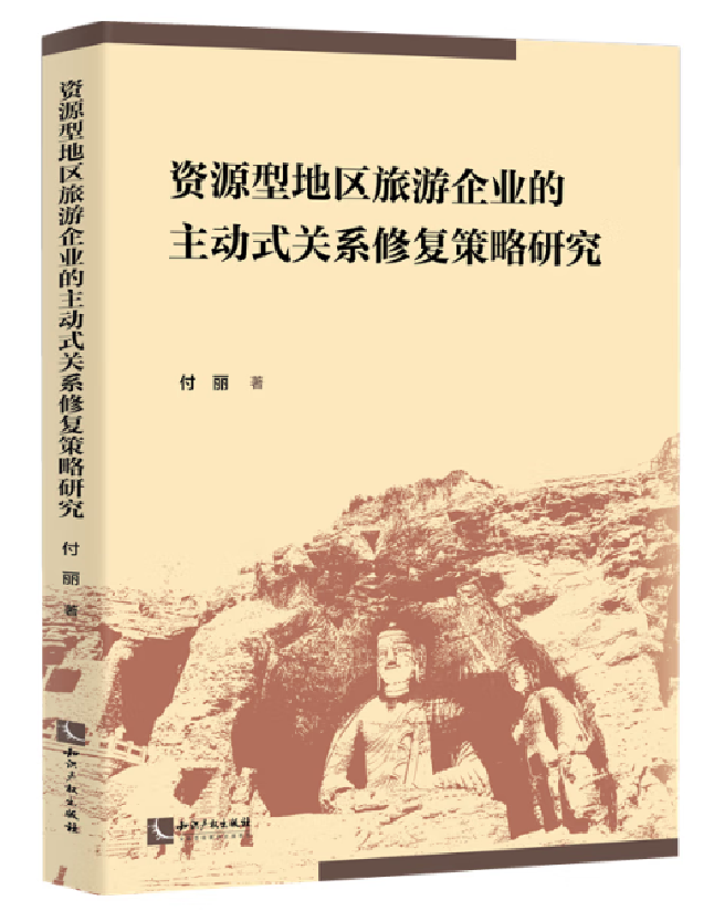 资源型地区旅游企业的主动式关系修复策略研究