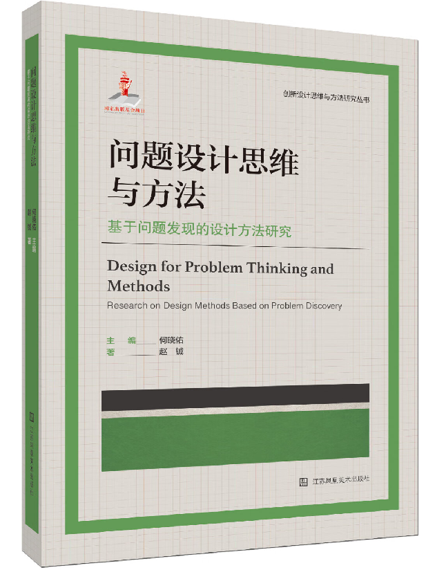 问题设计思维与方法：基于问题发现的设计方法研究
