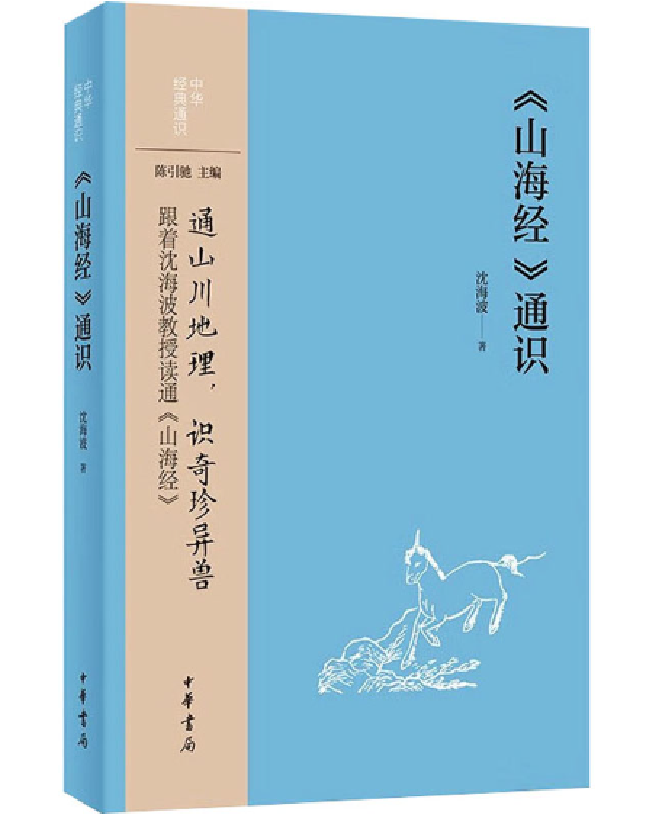 《山海经》通识