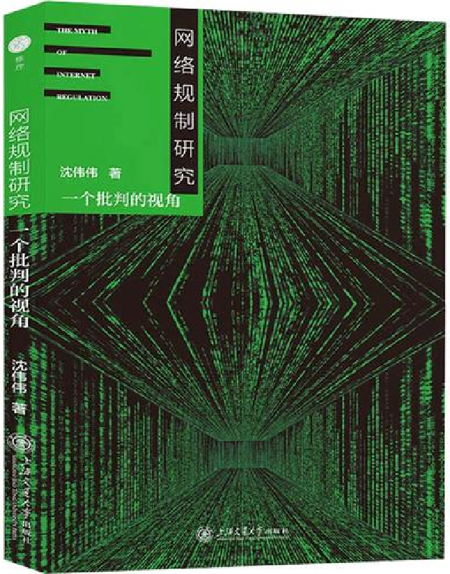 网络规制研究：一个批判的视角