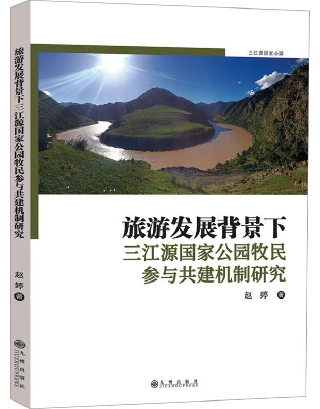 旅游发展背景下三江源国家公园牧民参与共建机制研究