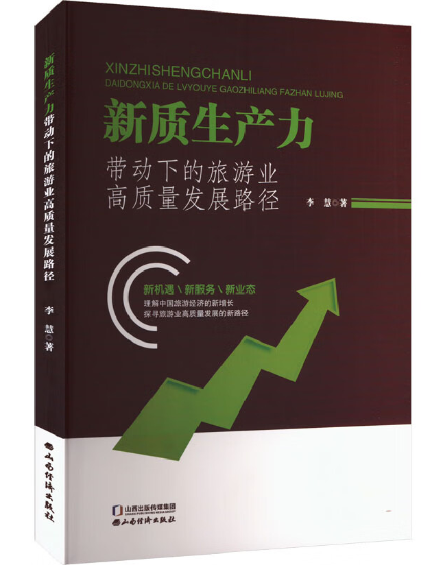 新质生产力带动下的旅游业高质量发展路径