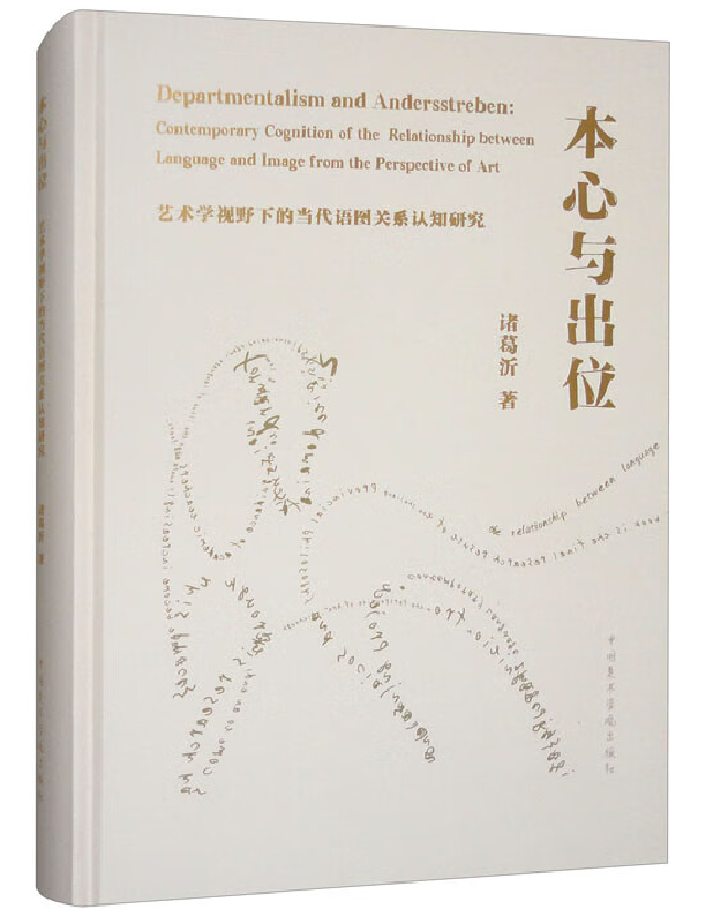 本心与出位：艺术学视野下的当代语图关系认知研究