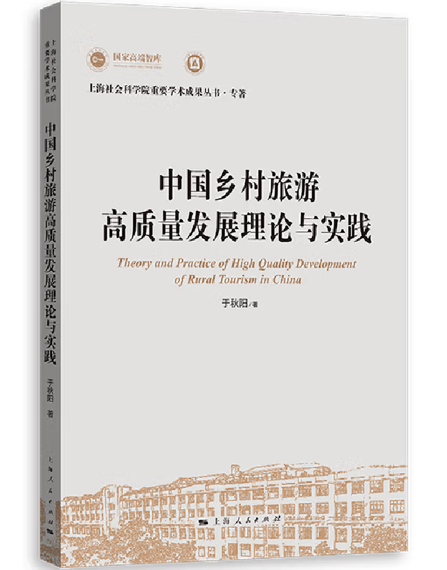 中国乡村旅游高质量发展理论与实践