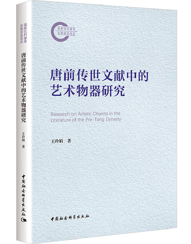 唐前传世文献中的艺术物器研究