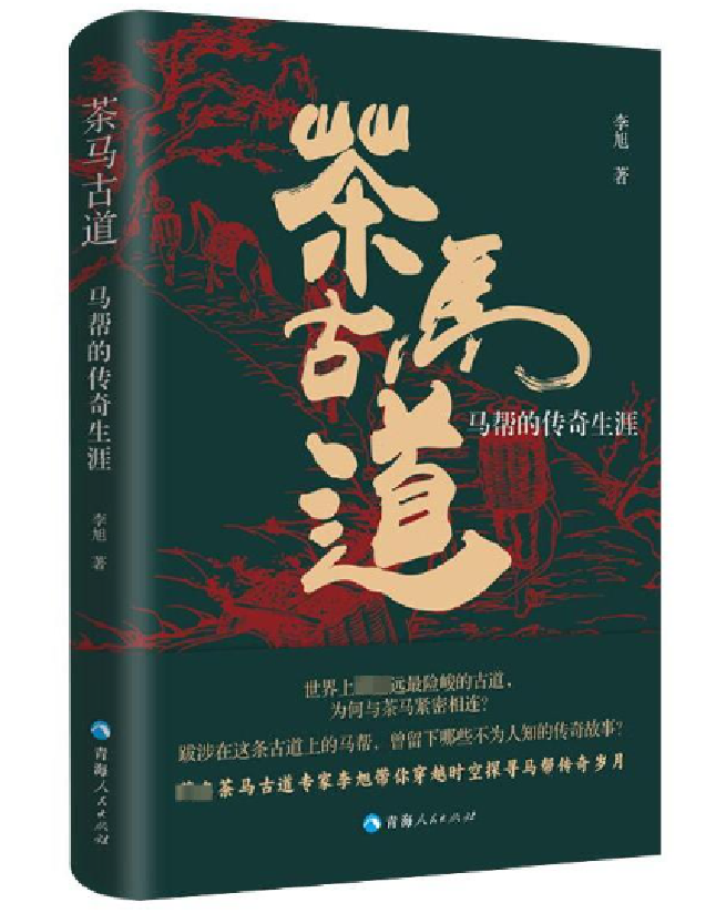 茶马古道：马帮的传奇生涯