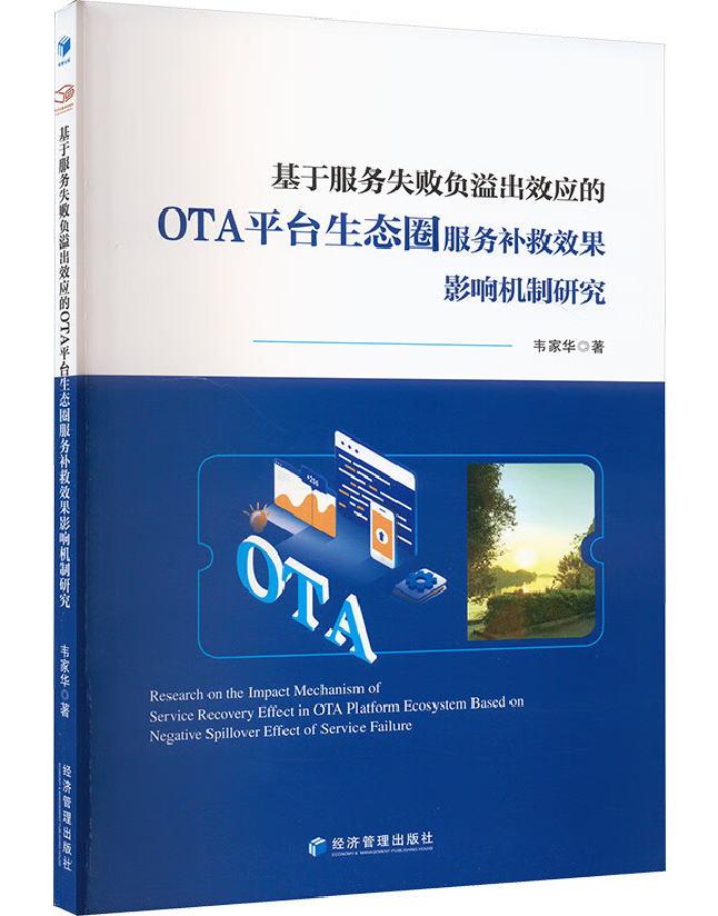 基于服务失败负溢出效应的OTA平台生态圈服务补救效果影响机制研究