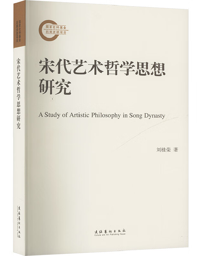 宋代艺术哲学思想研究