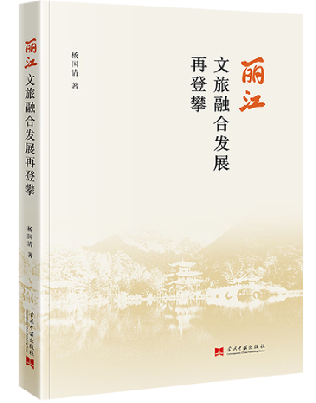 丽江文旅融合发展再登攀