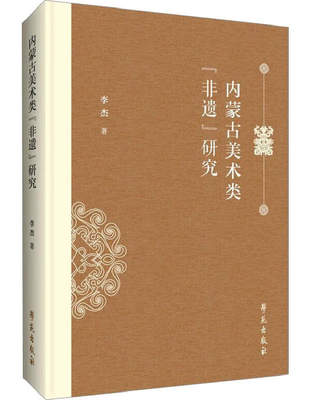 内蒙古美术类“非遗”研究