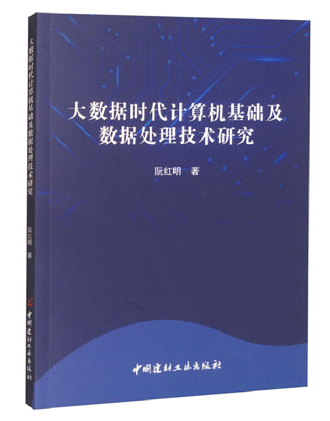 大数据时代计算机基础及数据处理技术研究