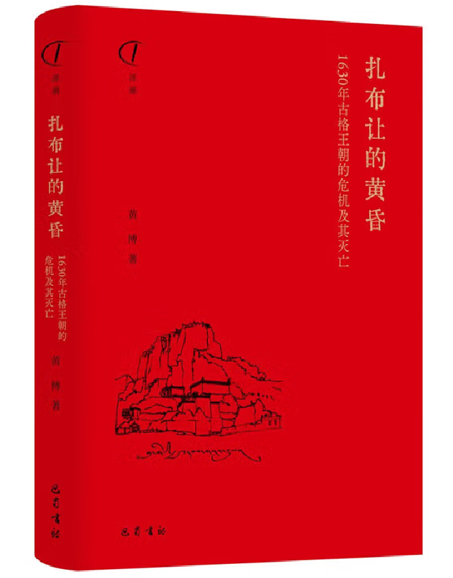 扎布让的黄昏：1630年古格王朝的危机及其灭亡