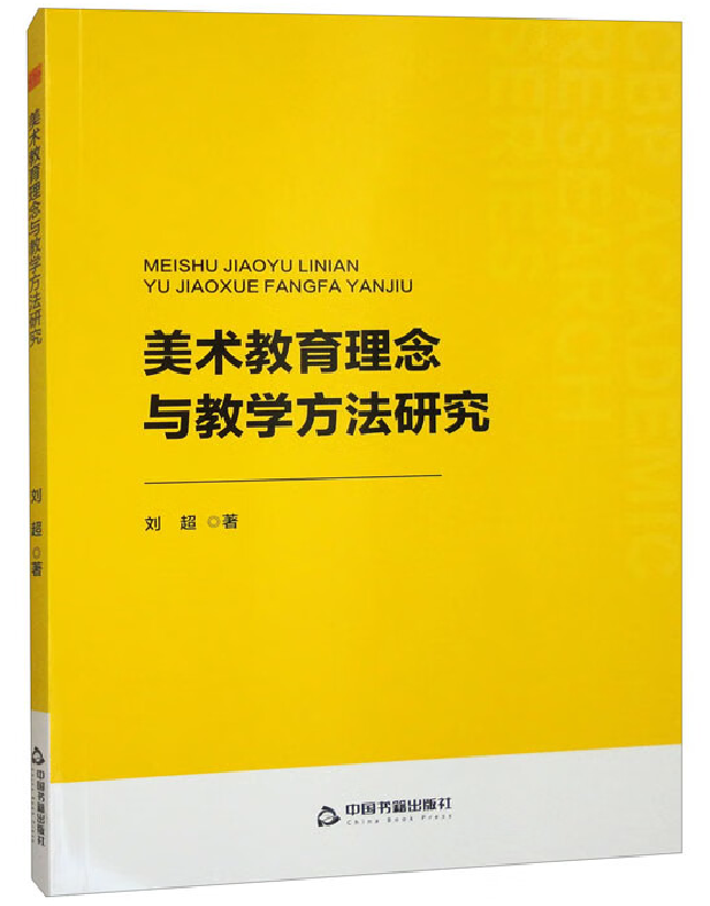 美术教育理念与教学方法研究