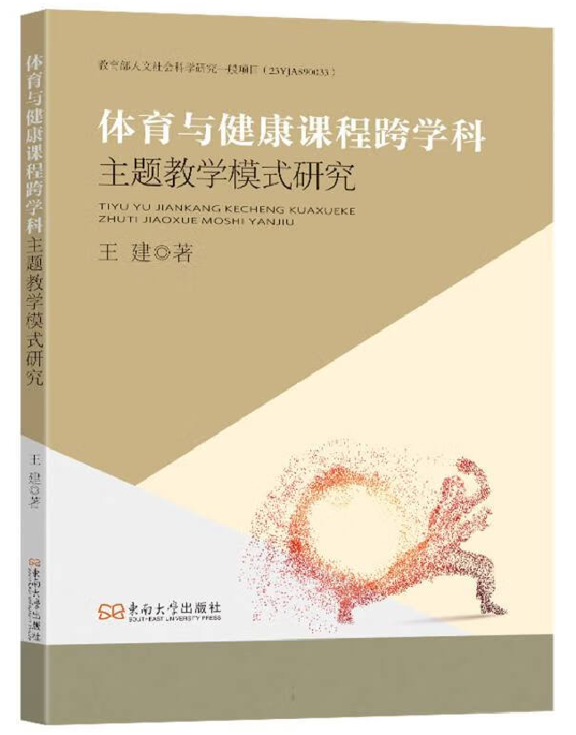 体育与健康课程跨学科主题教学模式研究