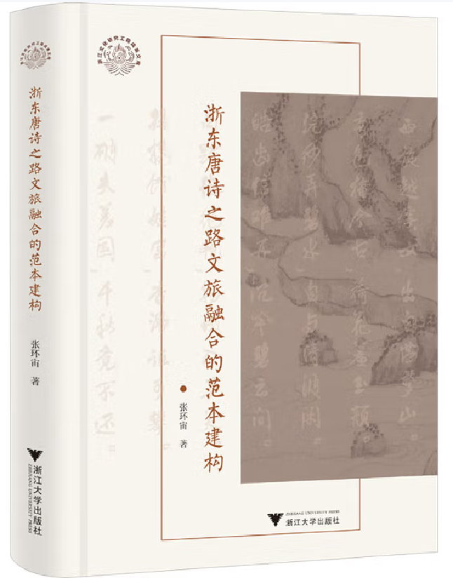 浙东唐诗之路文旅融合的范本建构