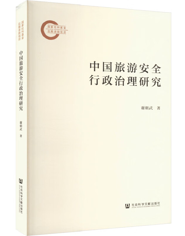 中国旅游安全行政治理研究