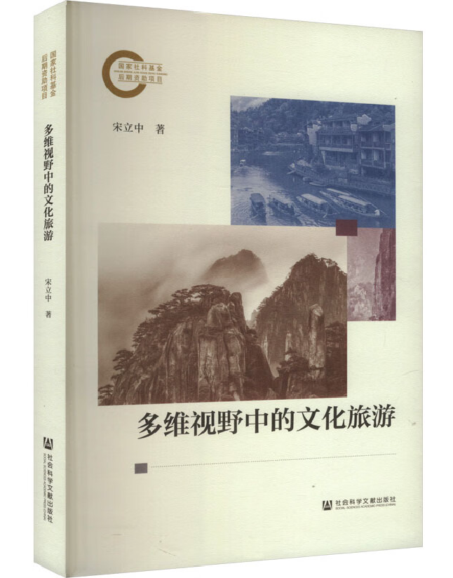 多维视野中的文化旅游