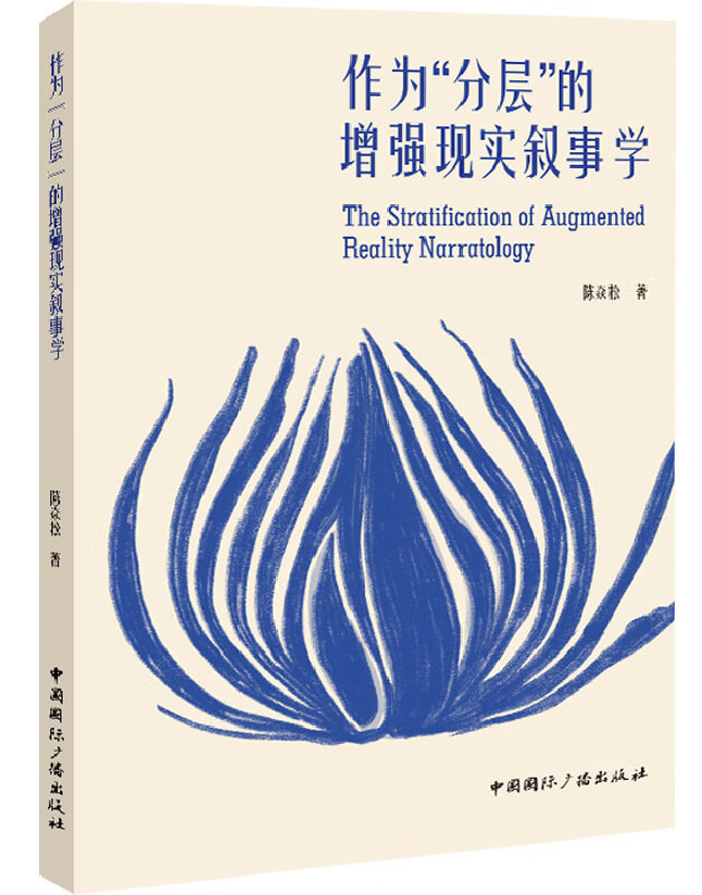 作为“分层”的增强现实叙事学
