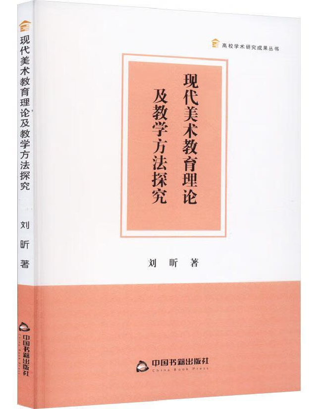 现代美术教育理论及教学方法探究