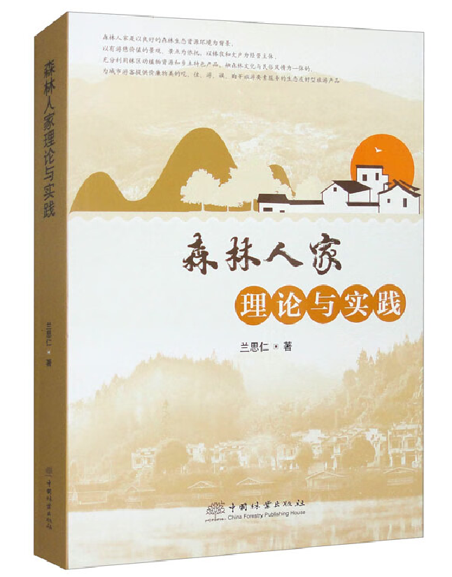 森林人家理论与实践