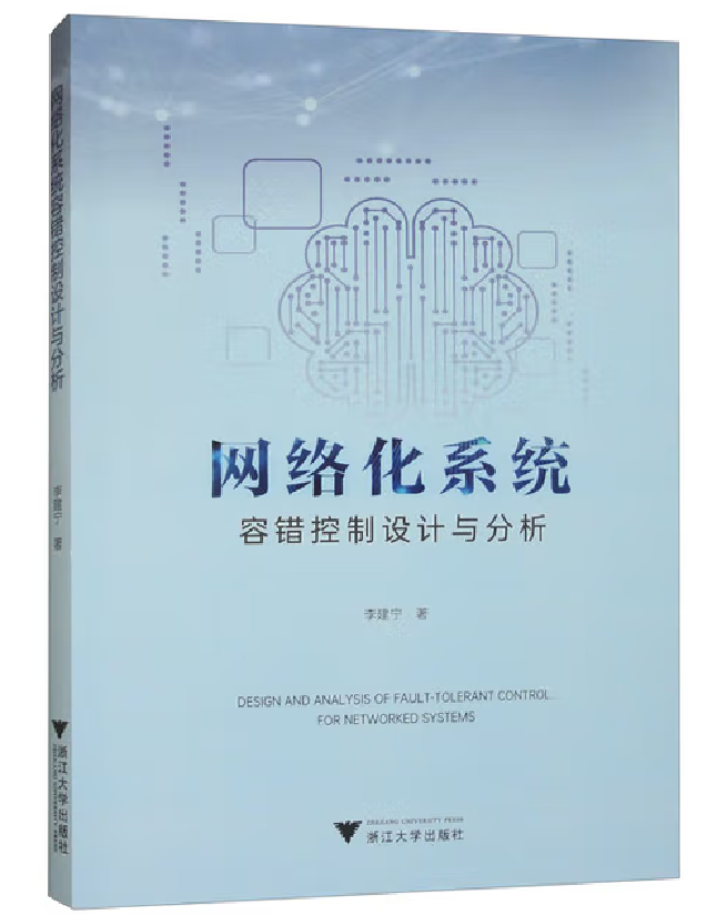 网络化系统容错控制设计与分析