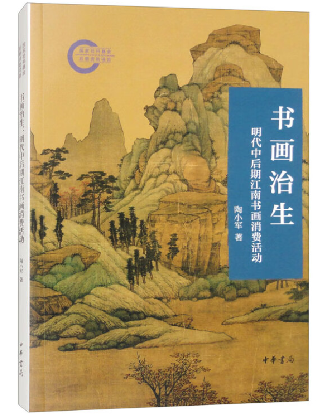 书画治生